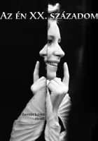  Мой ХХ век смотреть онлайн (1989) 