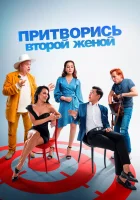  Притворись второй женой смотреть онлайн (2022) бесплатно в HD
