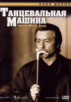  Танцевальная машина смотреть онлайн (1990) 