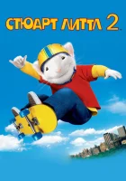  Стюарт Литтл 2 смотреть онлайн (2002) 