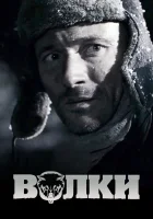 Волки смотреть онлайн (2009) 