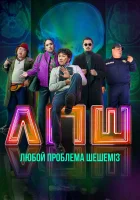  Любой проблеманы шешеміз смотреть онлайн (2023) бесплатно в HD