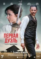  Первая дуэль смотреть онлайн (2024) 