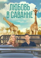  Любовь в пампасах смотреть онлайн (2023) 