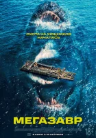  Мегазавр смотреть онлайн (2023) 