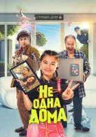  Не одна дома смотреть онлайн (2023) 