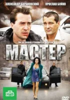  Мастер смотреть онлайн (2010) бесплатно в HD