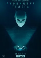  Анонимная телега смотреть онлайн (2023) бесплатно в HD
