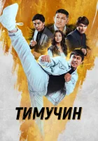  Тимучин смотреть онлайн (2023) 