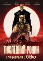  Последний Ронин смотреть онлайн (2024) 