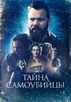  Тайна самоубийцы смотреть онлайн (2023) 