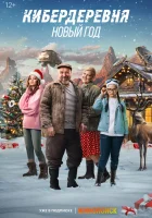  Кибердеревня. Новый год смотреть онлайн (2023) 