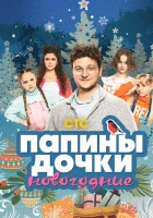  Папины дочки. Новогодние смотреть онлайн (2023) 