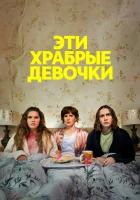  Эти храбрые девочки смотреть онлайн Такие храбрые девушки сериал 1-2 сезон 