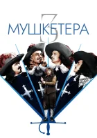  Три мушкетера смотреть онлайн (1953) 