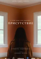  Присутствие смотреть онлайн (2024) 