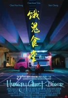  Закусочная голодного призрака смотреть онлайн (2023) 