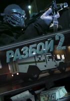  Разбой 2. Новая глава смотреть онлайн (2024) 