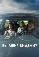  Вы меня видели? смотреть онлайн (2024) 