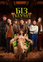  Нас двое смотреть онлайн (2024) 