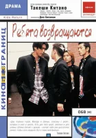  Ребята возвращаются смотреть онлайн (1996) 