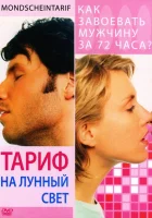  Тариф на лунный свет смотреть онлайн (2001) 