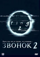  Звонок 2 смотреть онлайн (1999) 