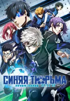  Блю Лок. Эпизод Наги смотреть онлайн (2024) 