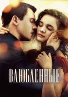  Влюбленные смотреть онлайн (2012) 