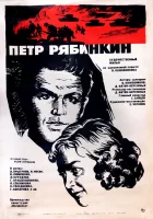  Пётр Рябинкин смотреть онлайн (1972) 