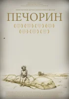  Печорин смотреть онлайн (2011) бесплатно в HD
