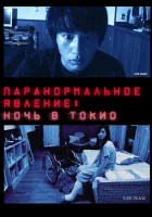  Паранормальное явление: Ночь в Токио смотреть онлайн (2010) 