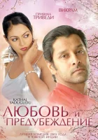  Любовь и предубеждение смотреть онлайн (2003) 