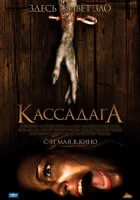  Кассадага смотреть онлайн (2011) бесплатно в HD