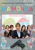  Мамочки смотреть онлайн (2010) бесплатно в HD