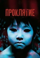  Проклятие смотреть онлайн (2002) 