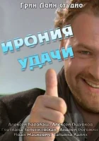  Ирония удачи смотреть онлайн (2010) бесплатно в HD