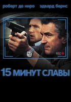  15 минут славы смотреть онлайн (2001) 
