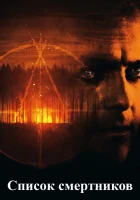  Список смертников смотреть онлайн (2011) 