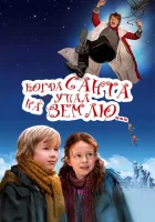  Когда Санта упал на Землю смотреть онлайн (2011) 