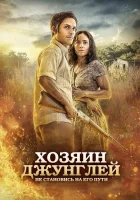  Хозяин джунглей смотреть онлайн (2014) бесплатно в HD