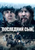  Последний сын смотреть онлайн (2021) бесплатно в HD