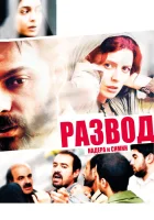  Развод Надера и Симин смотреть онлайн (2011) 
