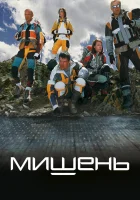  Мишень смотреть онлайн (2010) 