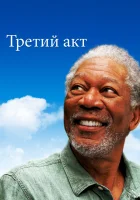  Третий акт смотреть онлайн (2011) бесплатно в HD