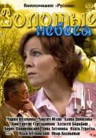  Золотые небеса смотреть онлайн (2011) 