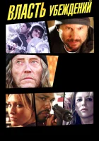  Власть убеждений смотреть онлайн (2013) 