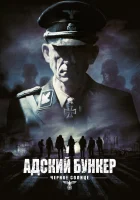  Адский бункер: Черное Солнце смотреть онлайн (2012) 