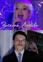  Зойкина любовь смотреть онлайн (2011) бесплатно в HD