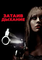  Затаив дыхание смотреть онлайн (2011) 